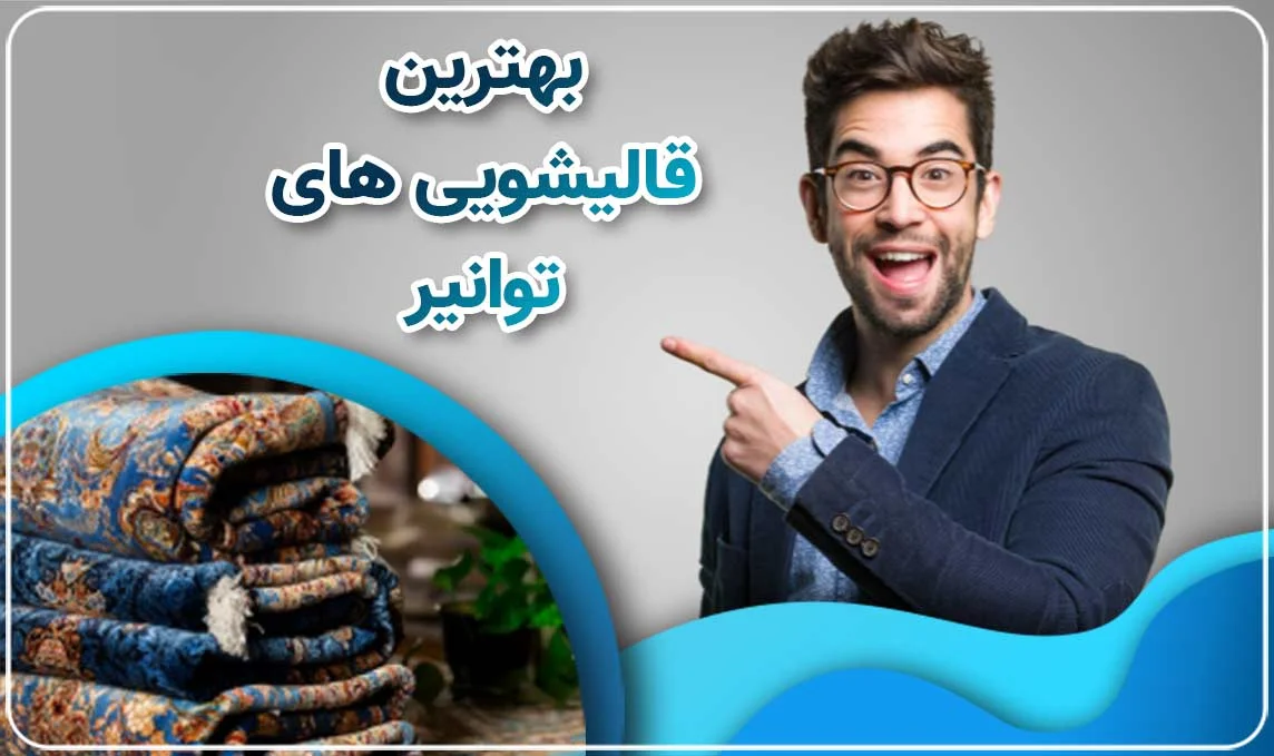 قالیشویی در توانیر