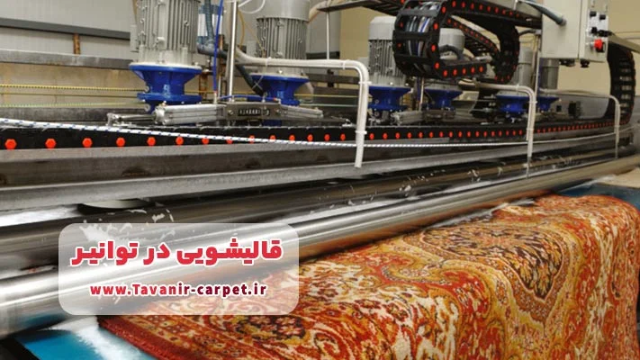 لیست قالیشویی توانیر + خدمات و آدرس
