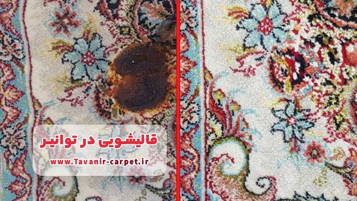 ترمیم و رفو تخصصی خدمتی ویژه و مدرن در قالیشویی توانیر