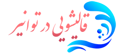 قالیشویی توانیر